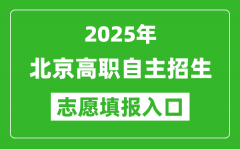 2025年北京高职自主招生志愿填报入口网址(https://www.bjeea.cn/)