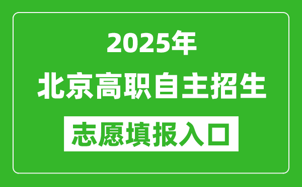 2025年北京高职自主招生志愿填报入口网址(https://www.bjeea.cn/)