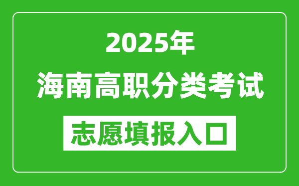 2025年海南高职分类考试志愿填报入口网址(https://ea.hainan.gov.cn/)