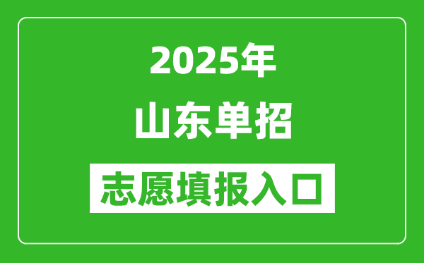 2025年山东高职单招志愿填报入口网址(https://www.sdzk.cn/)