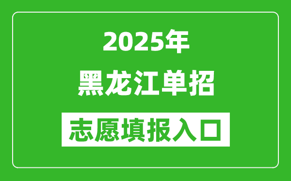 2025年黑龙江高职单招志愿填报入口网址(https://www.lzk.hl.cn/)