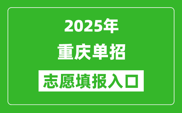 2025年重庆高职单招志愿填报入口网址(https://www.cqksy.cn/)