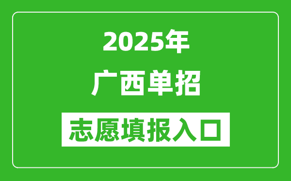 2025年广西高职单招志愿填报入口网址(https://www.gxeea.cn/)