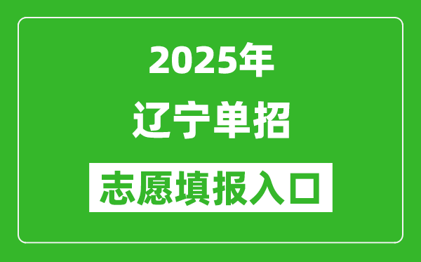 2025年辽宁高职单招志愿填报入口网址(https://www.lnzsks.com/)