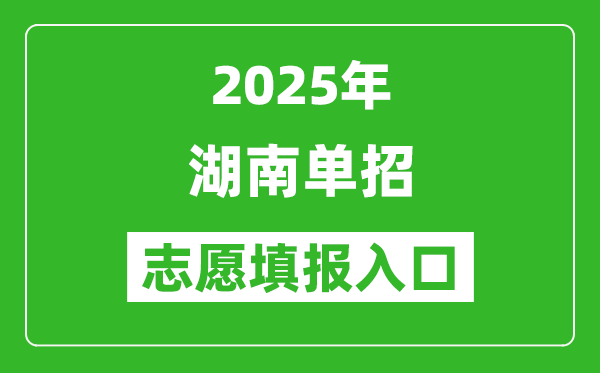 2025年湖南高职单招志愿填报入口网址(https://www.hneeb.cn/)