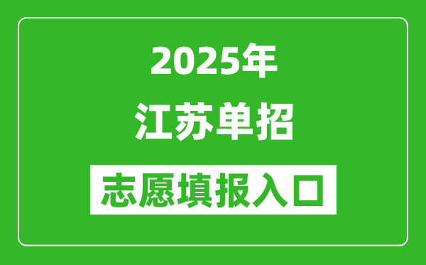 2025年江苏高职单招志愿填报入口网址(https://www.jseea.cn/)