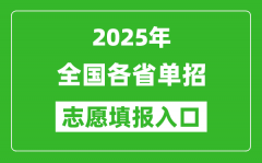 <b>2025年全国各省高职单招志愿填报入口网址汇总表</b>