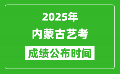 2025年内蒙古艺考成绩公布时间_什么时候可以出来