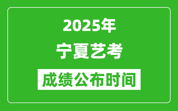 2025年宁夏艺考成绩公布时间,什么时候可以出来