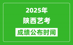 2025年陕西艺考成绩公布时间_什么时候可以出来