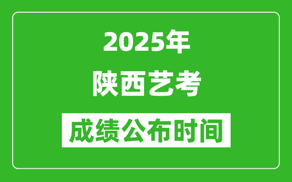 2025年陕西艺考成绩公布时间,什么时候可以出来