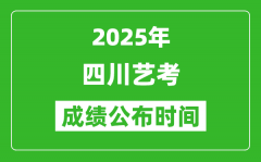 2025年四川艺考成绩公布时间_什么时候可以出来