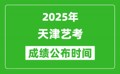 2025年天津艺考成绩公布时间_什么时候可以出来