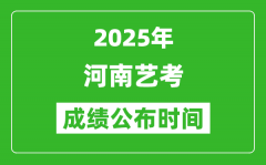 2025年河南艺考成绩公布时间_什么时候可以出来