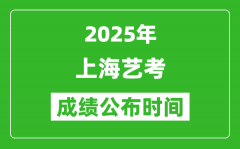 2025年上海艺考成绩公布时间_什么时候可以出来