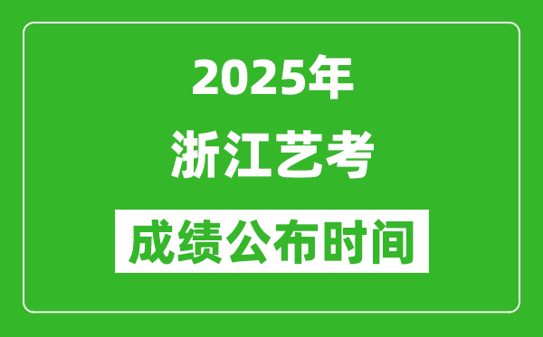 2025年浙江艺考成绩公布时间,什么时候可以出来