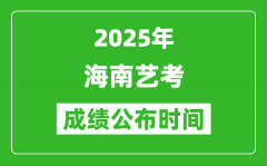 2025年海南艺考成绩公布时间_什么时候可以出来