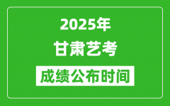 2025年甘肃艺考成绩公布时间_什么时候可以出来