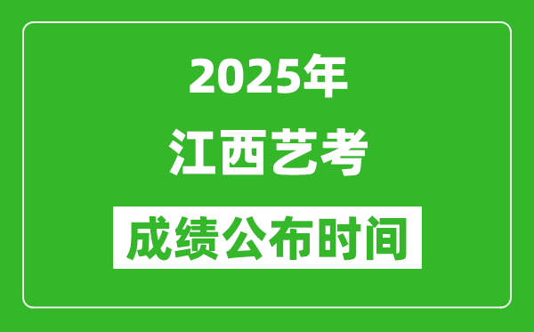 2025年江西艺考成绩公布时间,什么时候可以出来