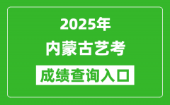 2025年内蒙古艺考成绩查询入口网址(https://www.nm.zsks.cn/)