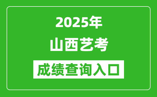 2025年山西艺考成绩查询入口网址(http://www.sxkszx.cn/)