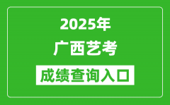 2025年广西艺考成绩查询入口网址(https://www.gxeea.cn/)