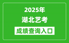 2025年湖北艺考成绩查询入口网址(http://www.hbea.edu.cn/)