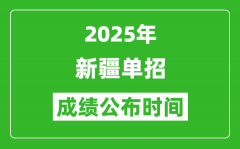 2025年新疆高职单招成绩公布时间_什么时候出来？