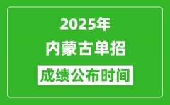 2025年内蒙古高职单招成绩公布时间_什么时候出来？