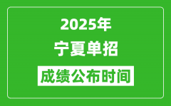 2025年宁夏高职单招成绩公布时间_什么时候出来？