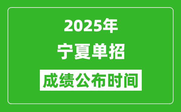 2025年宁夏高职单招成绩公布时间,什么时候出来？