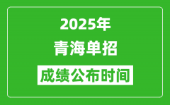 2025年青海高职单招成绩公布时间_什么时候出来？