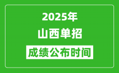 2025年山西高职单招成绩公布时间_什么时候出来？