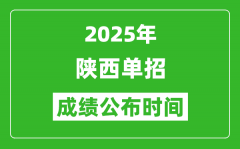 2025年陕西高职单招成绩公布时间_什么时候出来？