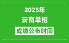 2025年云南高职单招成绩公布时间_什么时候出来？