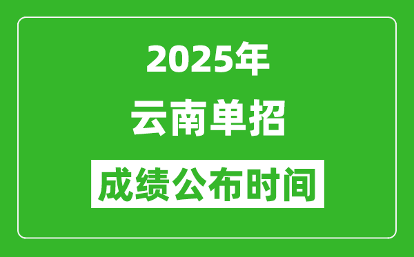 2025年云南高职单招成绩公布时间,什么时候出来？