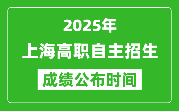 2025年北京高职自主招生成绩公布时间,什么时候出来？