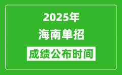 2025年海南高职分类招生成绩公布时间_什么时候出来？