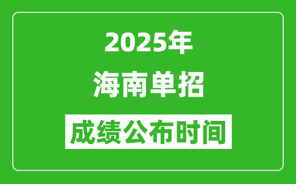 2025年海南高职分类招生成绩公布时间,什么时候出来？