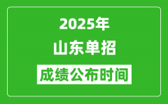 2025年山东高职单招成绩公布时间_什么时候出来？