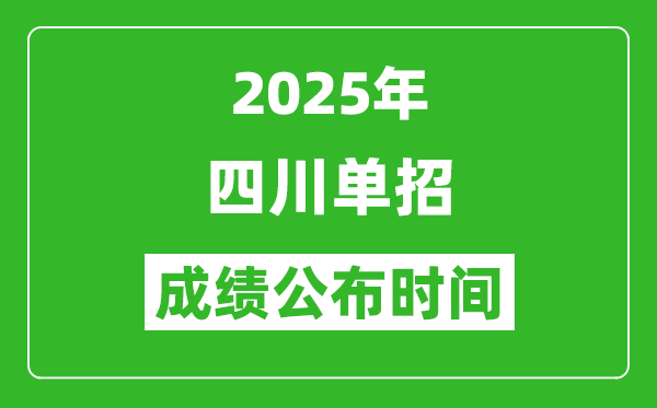 2025年四川高职单招成绩公布时间,什么时候出来？