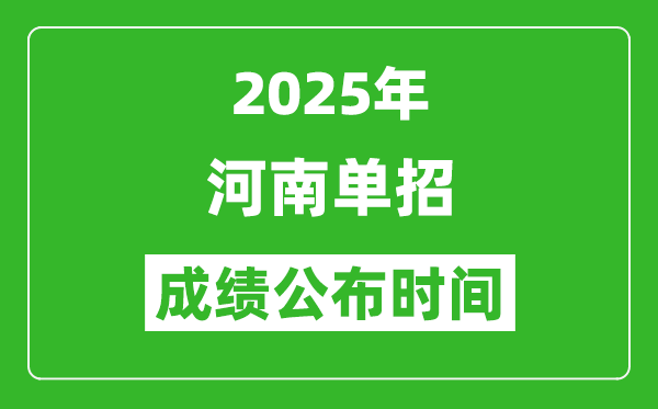 2025年河南高职单招成绩公布时间,什么时候出来？