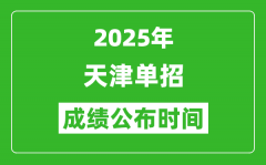 2025年天津高职分类考试成绩公布时间_什么时候出来？