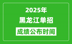 2025年黑龙江高职单招成绩公布时间_什么时候出来？