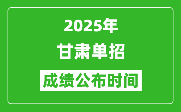 2025年甘肃高职单招成绩公布时间,什么时候出来？