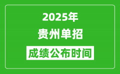 2025年贵州高职单招成绩公布时间_什么时候出来？