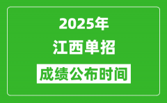 2025年江西高职单招成绩公布时间_什么时候出来？