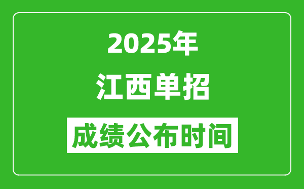 2025年江西高职单招成绩公布时间,什么时候出来？