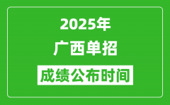 2025年广西高职单招成绩公布时间_什么时候出来？