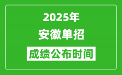 2025年安徽高职单招成绩公布时间_什么时候出来？